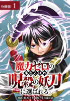 魔力ゼロの落ちこぼれ、呪殺の妖刀に選ばれる。 分冊版（単話）