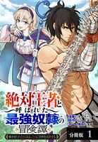 「絶対王者」と呼ばれた最強奴隷の冒険譚 解き放たれた奴隷は、自由に世界を謳歌する 分冊版 1巻