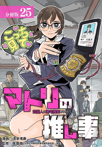 マトリの推し事 芸能人の家宅捜索をやりたくて 分冊版 25巻