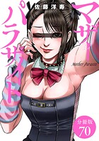 マザーパラサイト 分冊版 70巻