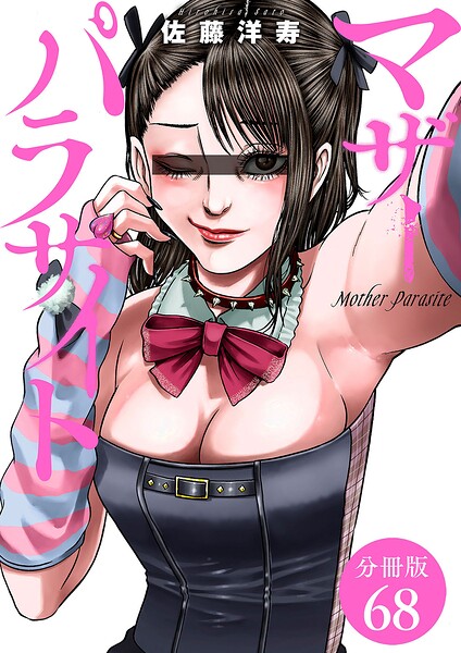 マザーパラサイト 分冊版 68巻