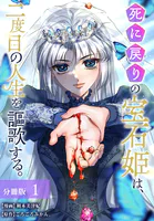 死に戻りの宝石姫は、二度目の人生を謳歌する。 分冊版（単話）