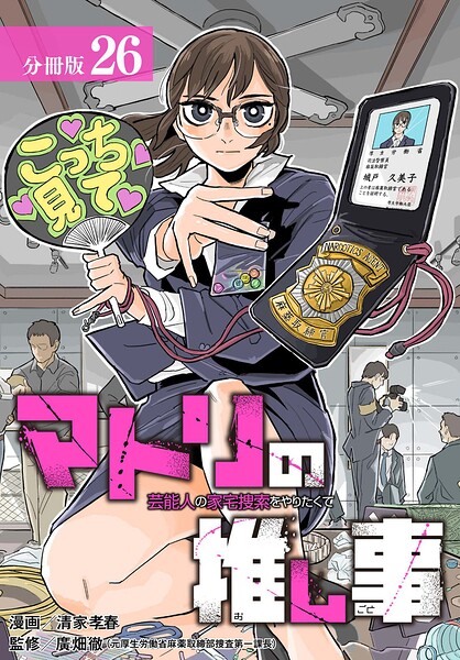 マトリの推し事 芸能人の家宅捜索をやりたくて 分冊版 26巻