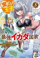 棄てられ王子の最強イカダ国家 〜お前はゴミだと追放されたので、無駄スキル【リサイクル】を使ってゴミ扱いされたモノたちで海上都市を築きます〜 3
