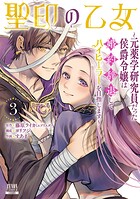 聖印の乙女〜元薬学研究員だった侯爵令嬢は婚約辞退してハイヒーラーを目指します〜 3