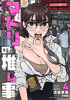 マトリの推し事 芸能人の家宅捜索をやりたくて 4