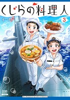 くじらの料理人 3