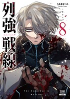 列強戦線 8