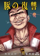豚の復讐 13