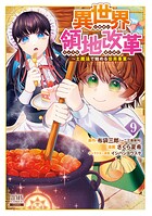 異世界領地改革〜土魔法で始める公共事業〜 9