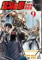 北斗の拳 世紀末ドラマ撮影伝 9