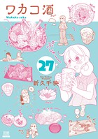 ワカコ酒 27