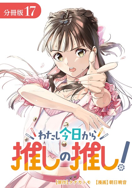わたし今日から推しの推し！ 分冊版 17巻