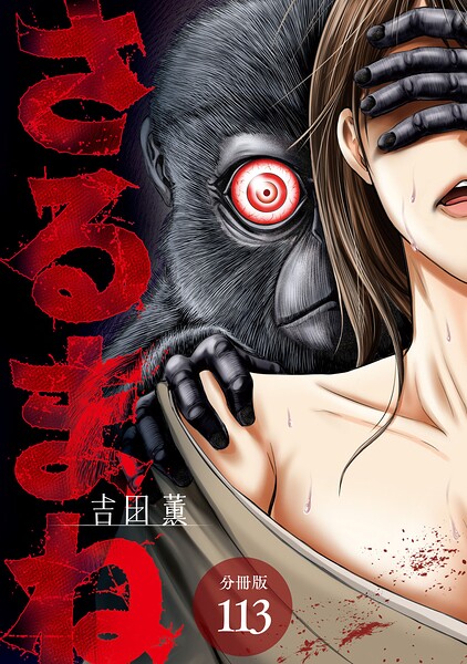 さるまね 分冊版 113巻