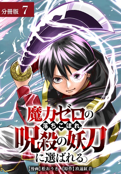 魔力ゼロの落ちこぼれ、呪殺の妖刀に選ばれる。 分冊版（単話）