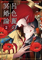 呂色麗の冥婚論 2