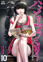 ハッピーファミリー 復讐のレンタルお母さん 10
