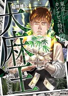 東京カンナビス特区 大麻王と呼ばれた男 12