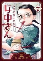 うちのちいさな女中さん 7