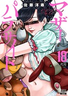 マザーパラサイト 18