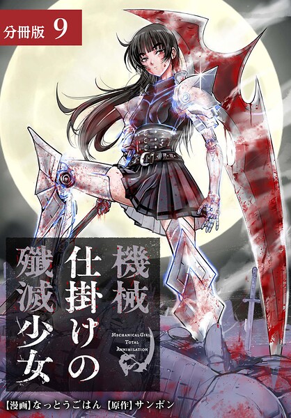 機械仕掛けの殲滅少女 分冊版 9巻