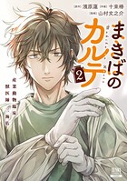 まきばのカルテ 産業動物臨床獣医師 三海佑 2