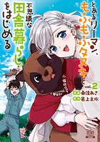 とあるリーマン、もふもふタヌキと不思議な田舎暮らしをはじめる 2