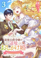 最強公爵令嬢の辺境おしかけ婚 フラウリーナ・ローゼンハイムは運命の追放魔導師に嫁ぎたい 3