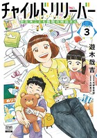 チャイルドリリーバー 宇左木こども病院の時田さん 3
