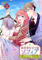 異世界仕立て屋ソフィア 貧乏令嬢、現代知識で服を作ってみんなの暮らしを豊かにします 7