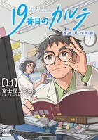 19番目のカルテ 徳重晃の問診 14