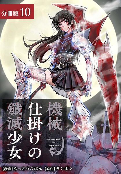 機械仕掛けの殲滅少女 分冊版(単話)