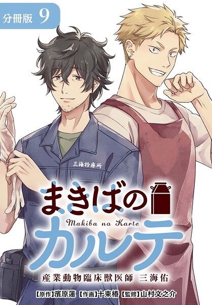 まきばのカルテ 産業動物臨床獣医師 三海佑 分冊版 9巻