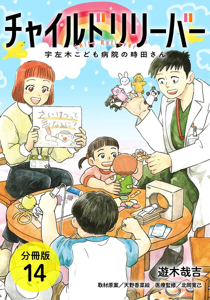 チャイルドリリーバー 宇左木こども病 3