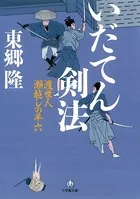 いだてん剣法 渡世人 瀬越しの半六（小学館文庫）