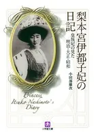 梨本宮伊都子妃の日記 皇族妃の見た明治・大正・昭和（小学館文庫）