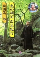 奥の細道温泉紀行（小学館文庫）