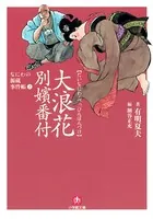 なにわの源蔵事件帳