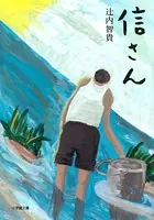 信さん（小学館文庫）