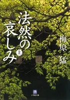 法然の哀しみ