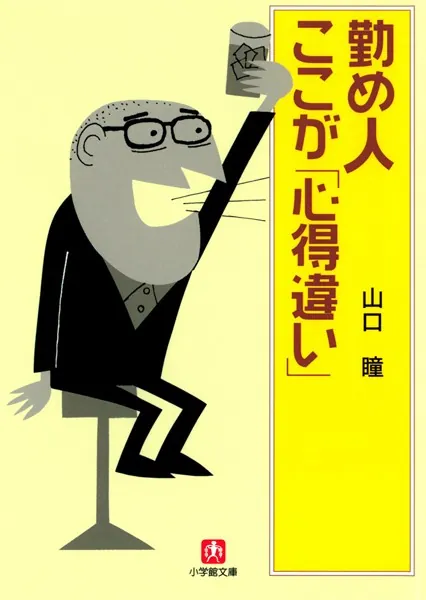 勤め人ここが「心得違い」（小学館文庫） - 山口瞳 - ビジネス - DMM