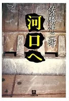 河口へ（小学館文庫）