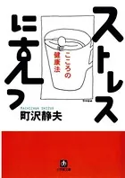 ストレスに克つ 心の健康法（小学館文庫）