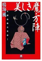 美しき魔方陣 久留島義太見参！（小学館文庫）