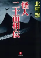 怪人二十面相・伝