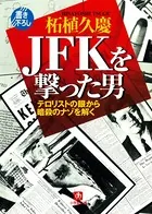 JFKを撃った男 テロリストの眼から暗殺のナゾを解く（小学館文庫）