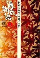 源氏物語