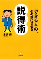 「できる人」の、その気にさせる説得術（小学館文庫）