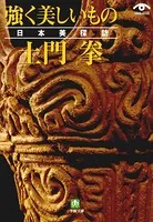 土門拳 強く美しいもの 日本美探訪（小学館文庫）