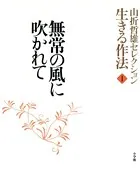 山折哲雄セレクション「生きる作法